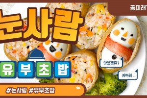 꿈미래 TV <눈사람 유부초밥 만들기>