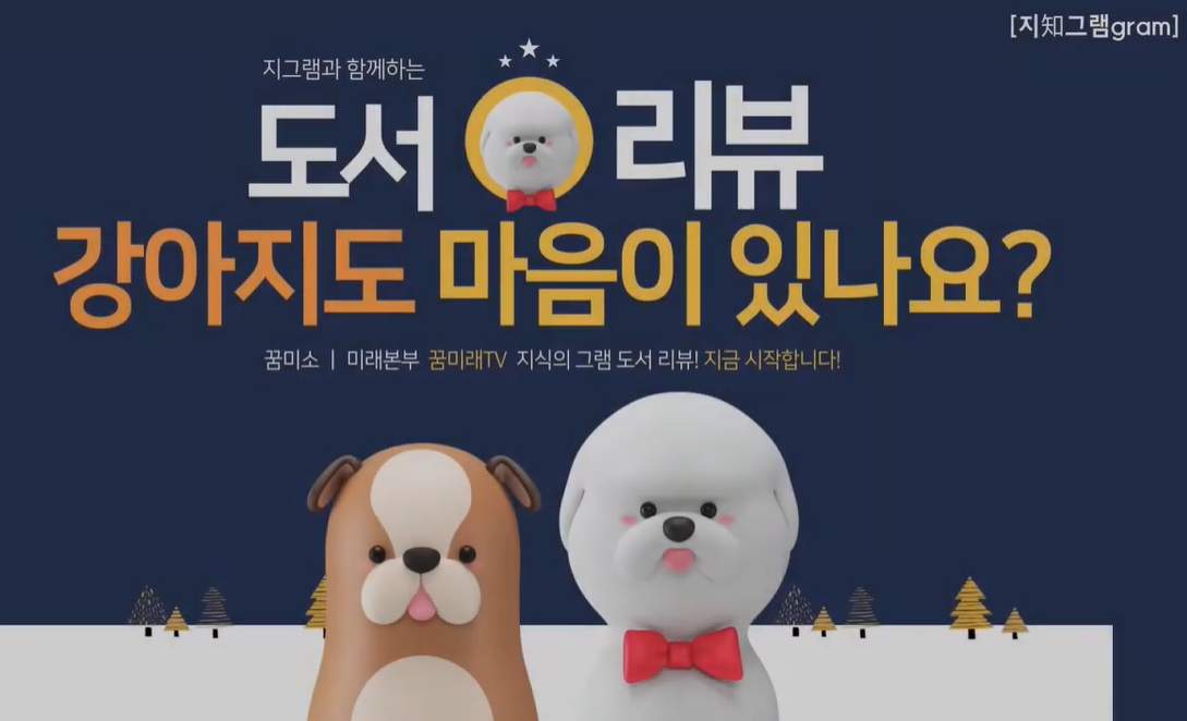 꿈미래TV< "강아지도 마음이 있나요?" >