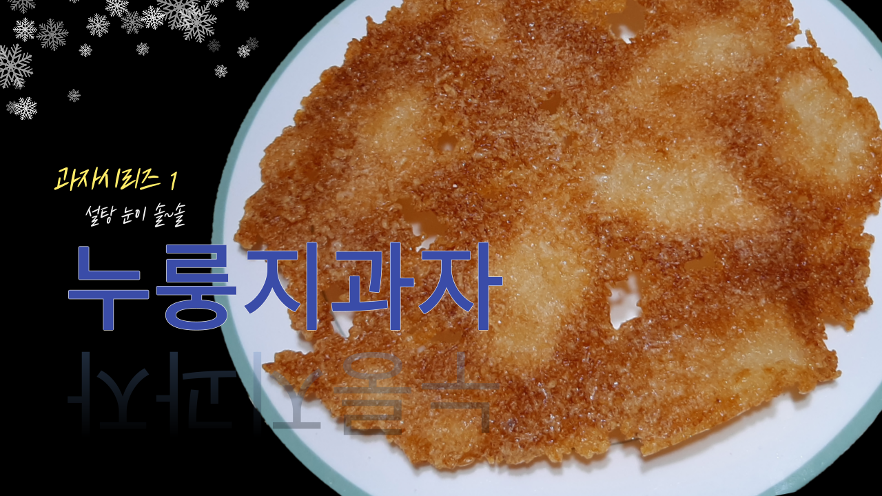 [꿈지락꼼지락] 과자시리즈2/ 설탕 눈이 솔~솔 뿌려진 누룽지과자 만들기