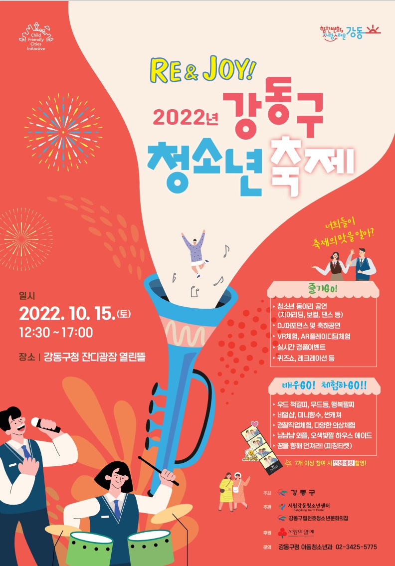 2022 강동구 청소년축제