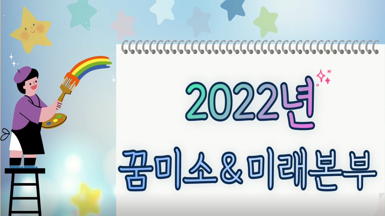 [기타] 2022년 꿈미소 & 미래본부