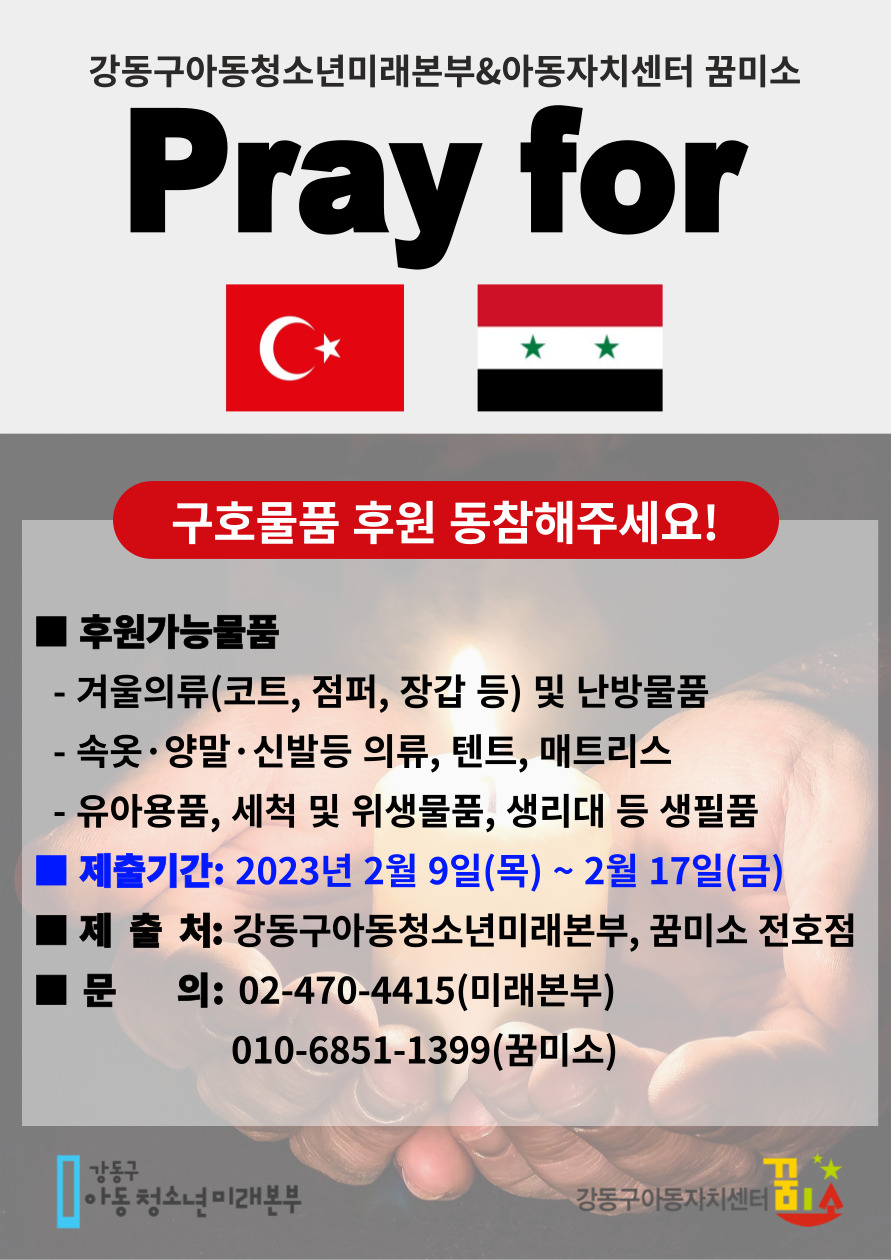 튀르키예·시리아 대지진 구호물품 후원에 동참해주세요!