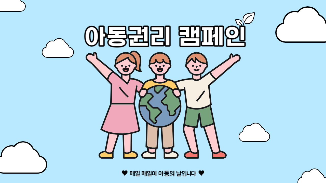꿈미소, 미래본부 아동권리 캠페인 : )